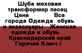 Шуба меховая-трансформер песец › Цена ­ 23 900 - Все города Одежда, обувь и аксессуары » Женская одежда и обувь   . Краснодарский край,Горячий Ключ г.